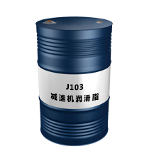 J103（減速機潤滑脂）